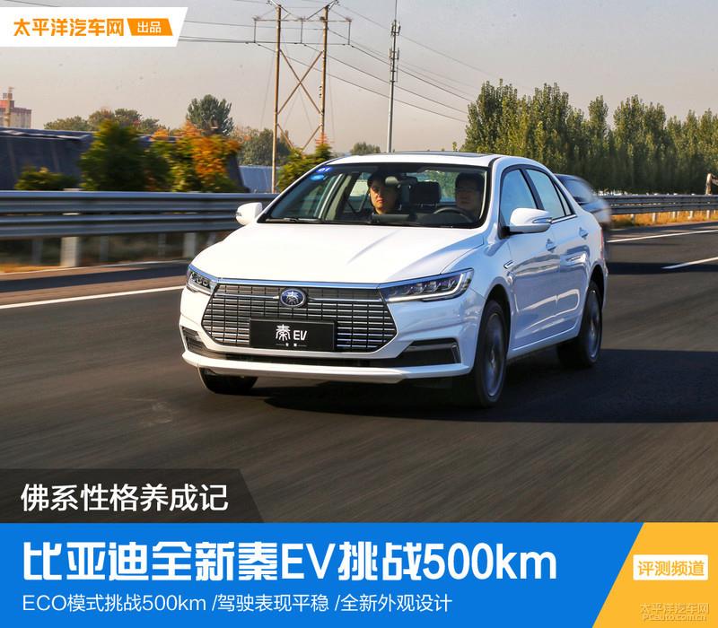 挑戰500km不間斷續航 比亞迪全新秦EV能夠勝任嗎?
